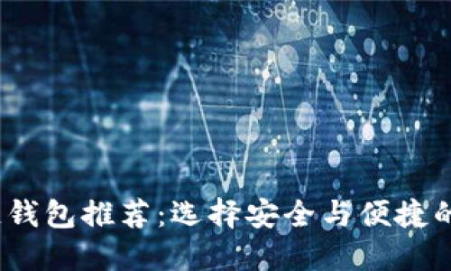 2023年开源区块链钱包推荐：选择安全与便捷的数字资产管理工具