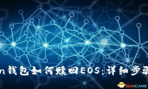 imToken钱包如何赎回EOS：详细步骤与技巧