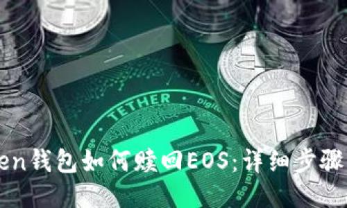 imToken钱包如何赎回EOS：详细步骤与技巧