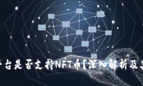 Tokenim平台是否支持NFT币？深入解析及其应用前景