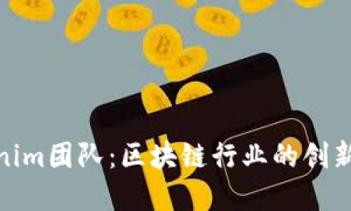 Tokenim团队：区块链行业的创新先锋