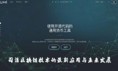 司法区块链技术的最新应