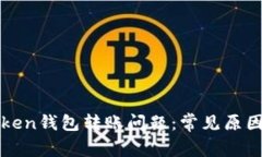 : 解决imToken钱包转账问题