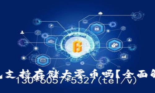: imToken钱包支持存储大零币吗？全面解析与使用指南