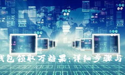 如何通过IM钱包领取万糖果：详细步骤与常见问题解答