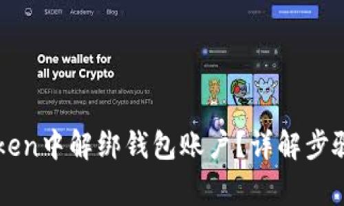 如何在imToken中解绑钱包账户？详解步骤与注意事项
