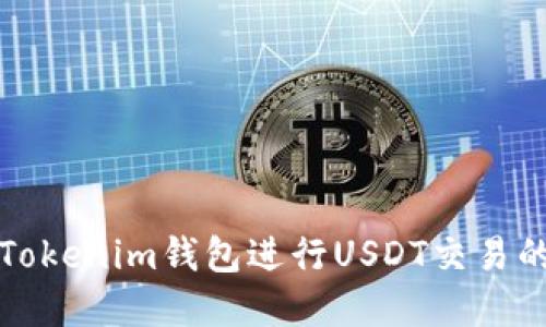 如何使用Tokenim钱包进行USDT交易的完整指南
