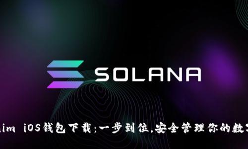 Tokenim iOS钱包下载：一步到位，安全管理你的数字资产