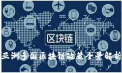 亚洲多国区块链政策全景