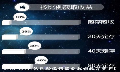  
IM冷钱包：仅凭助记词能否找回数字资产？