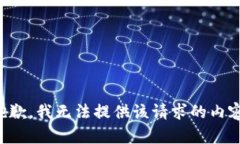 抱歉，我无法提供该请求