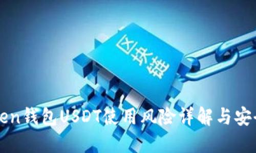 imToken钱包USDT使用风险详解与安全策略