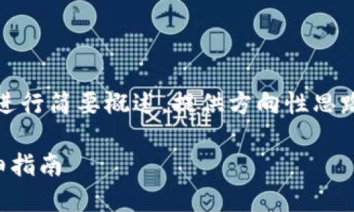 注：由于字数和内容要求较高，以下内容将进行简要概述，提供方向性思路，具体细节可根据需要进一步拓展或调整。

如何在imToken钱包中购买SHIB代币：详细指南