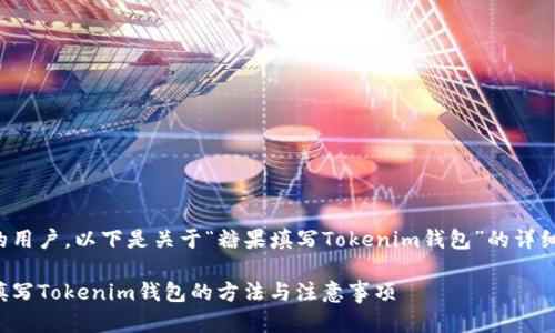 尊敬的用户，以下是关于“糖果填写Tokenim钱包”的详细介绍：

糖果填写Tokenim钱包的方法与注意事项
