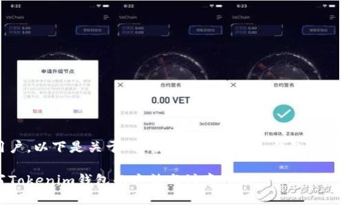 尊敬的用户，以下是关于“糖果填写Tokenim钱包”的详细介绍：

糖果填写Tokenim钱包的方法与注意事项