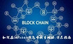 如何在imToken钱包中搜索地