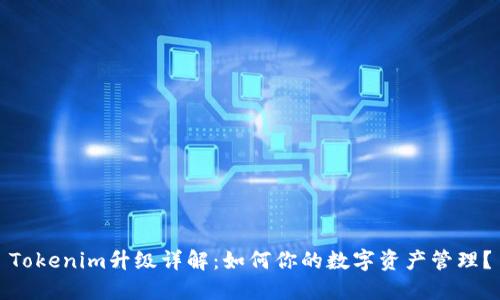 Tokenim升级详解：如何你的数字资产管理？