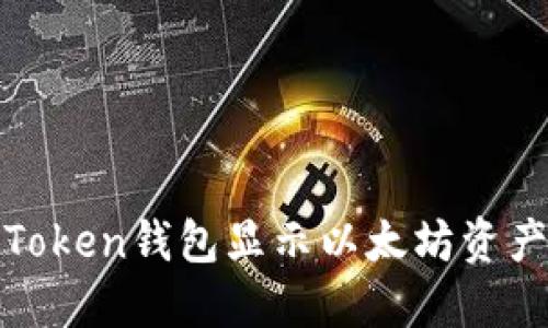 如何解决imToken钱包显示以太坊资产为0的问题？
