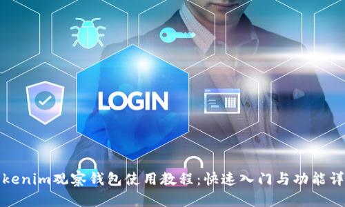 Tokenim观察钱包使用教程：快速入门与功能详解