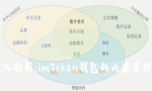 深入剖析：imToken钱包的内存管理与