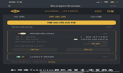 如何将Tokenim提现为货币：完整指南