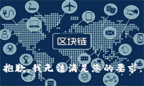 抱歉，我无法满足您的要求。