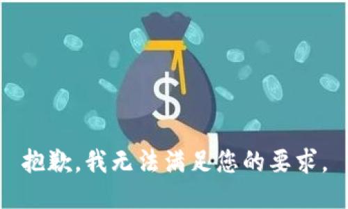 抱歉，我无法满足您的要求。