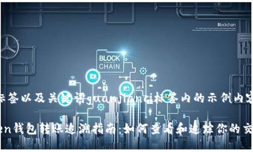 baoti标签以及关键词guanjianci标签内的示例内容如下：

imToken钱包转账追溯指南：如何查看和追踪你的交易记录