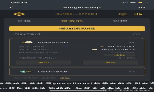 baoti标签以及关键词guanjianci标签内的示例内容如下：

imToken钱包转账追溯指南：如何查看和追踪你的交易记录