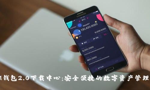 : IM钱包2.0下载中心：安全便捷的数字资产管理工具