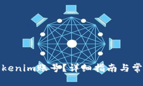 如何找回Tokenim账号？详细指南与常见问题解答