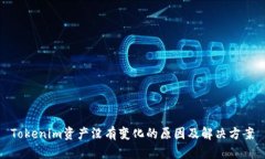 Tokenim资产没有变化的原因