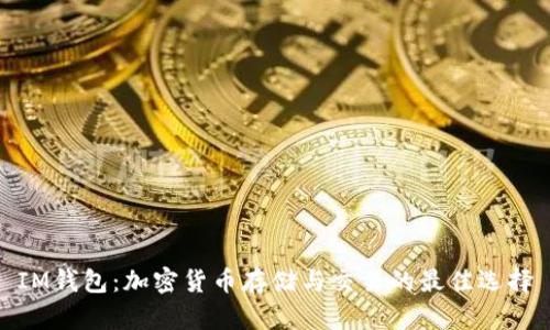 IM钱包:加密货币存储与交易的最佳选择