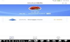 深入了解Tokenim：加密货币