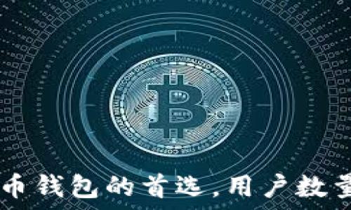   
imToken：数字货币钱包的首选，用户数量增长背后的秘密