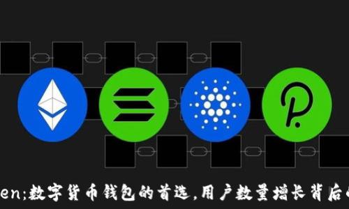   
imToken：数字货币钱包的首选，用户数量增长背后的秘密