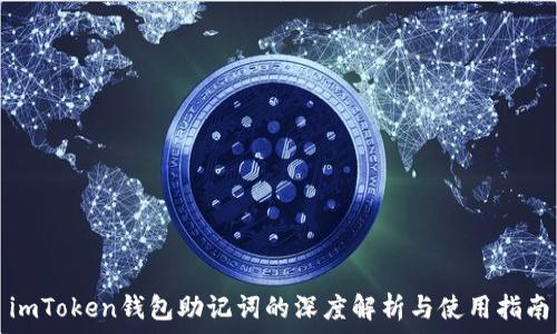imToken钱包助记词的深度解析与使用指南