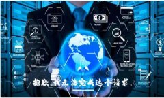 抱歉，我无法完成这个请