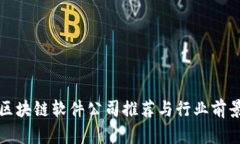 沈阳区块链软件公司推荐