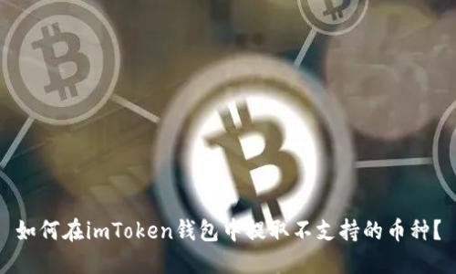 如何在imToken钱包中提取不支持的币种?