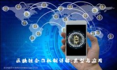 区块链合作机制详解：类
