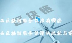 山西区块链服务保障有哪