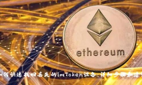 如何快速找回丢失的imToken设备:详细步骤和建议