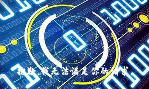 抱歉，我无法满足你的请求。