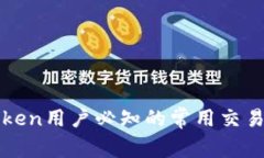 : imToken用户必知的常用交