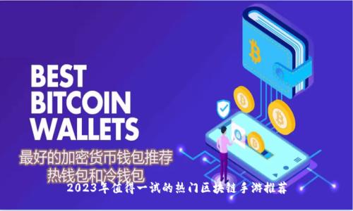 2023年值得一试的热门区块链手游推荐