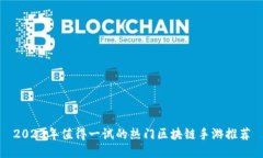 2023年值得一试的热门区块