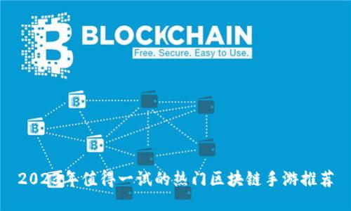 2023年值得一试的热门区块链手游推荐