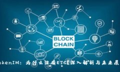 TokenIM: 为什么没有ETC？深