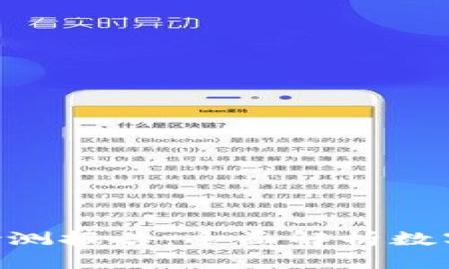 Tokenim钱包安全检测报告:全面解析数字资产安全保护机制